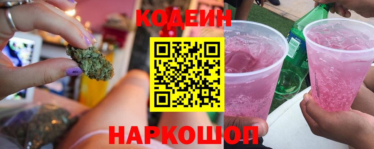 Кодеиновый сироп Lean Purple Drank  Вход с VPN  Кодеин напиток Lean (лин)  Моздок 
